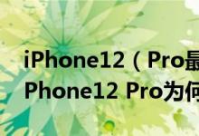 iPhone12（Pro最高溢价3000元什么情况 iPhone12 Pro为何受欢迎）