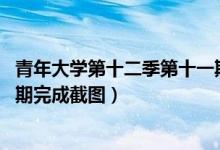 青年大学第十二季第十一期答案最新（青年大学第12季第11期完成截图）