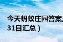 今天蚂蚁庄园答案是什么（蚂蚁庄园答案8月31日汇总）