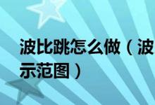 波比跳怎么做（波比跳怎样不伤膝盖 波比跳示范图）