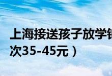 上海接送孩子放学钟点工走俏（较去年涨价每次35-45元）