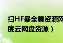 扫HF暴全集资源网盘（扫黑风暴全集高清百度云网盘资源）