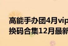 高能手办团4月vip礼包（高能手办团礼包兑换码合集12月最新）