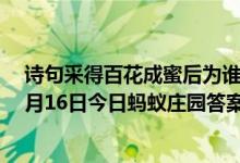 诗句采得百花成蜜后为谁辛苦为谁甜赞美的是哪种动物（5月16日今日蚂蚁庄园答案最新）