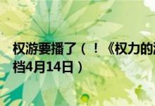 权游要播了（！《权力的游戏》第八季发布首支预告片：定档4月14日）