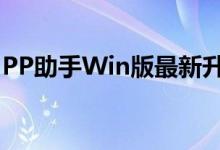 PP助手Win版最新升级（丰富掌上苹果生活）