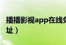 播播影视app在线免费观看（播播影视热推网址）