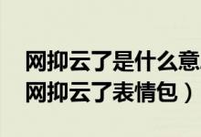 网抑云了是什么意思（网易云抑郁什么梗 老网抑云了表情包）