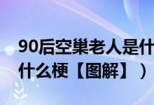 90后空巢老人是什么意思（90后空巢老人是什么梗【图解】）