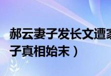 郝云妻子发长文遭家暴怎么回事（郝云家暴妻子真相始末）