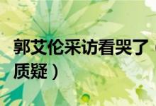 郭艾伦采访看哭了（郭艾伦他不争不抢他饱受质疑）