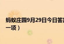 蚂蚁庄园9月29日今日答案大全（世界三大乐器包括以下哪一项）