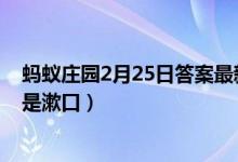 蚂蚁庄园2月25日答案最新（刚刚喝完可乐最好立刻刷牙还是漱口）