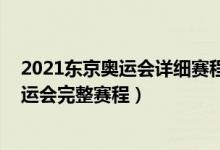 2021东京奥运会详细赛程（东京奥运会央视直播表 东京奥运会完整赛程）