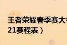 王者荣耀春季赛大名单2021（KPL春季赛2021赛程表）