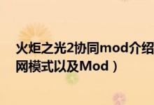 火炬之光2协同mod介绍（《火炬之光2》将绝对支持局域网模式以及Mod）