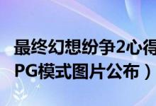 最终幻想纷争2心得（《最终幻想：纷争2》RPG模式图片公布）