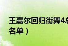 王嘉尔回归街舞4总决赛（这就是街舞4阵容名单）