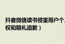 抖音微信读书侵害用户个人信息怎么回事（抖音微信停止侵权和赔礼道歉）