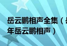 岳云鹏相声全集（岳云鹏相声在线观看 2019年岳云鹏相声）