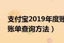 支付宝2019年度账单在哪里看（支付宝年度账单查询方法）