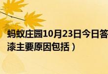 蚂蚁庄园10月23日今日答案大全（轮船底部一般都会涂抹底漆主要原因包括）