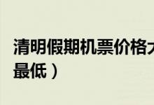 清明假期机票价格大跳水（机票价格为近三年最低）