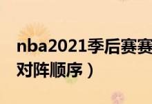 nba2021季后赛赛程图（2021年nba季后赛对阵顺序）