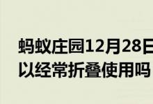 蚂蚁庄园12月28日今日答案大全（电热毯可以经常折叠使用吗）