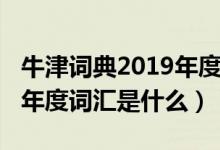 牛津词典2019年度词汇公布（2019牛津词典年度词汇是什么）