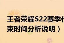 王者荣耀S22赛季什么时候开启（S21赛季结束时间分析说明）