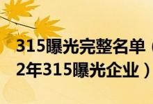 315曝光完整名单（315打假的产品名单 2022年315曝光企业）