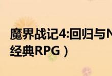 魔界战记4:回归与NS伊苏8将出中文版（体验经典RPG）