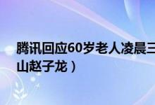 腾讯回应60岁老人凌晨三点打排位五杀（网友调侃:我奶常山赵子龙）