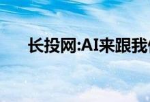 长投网:AI来跟我们抢工作了（new~）