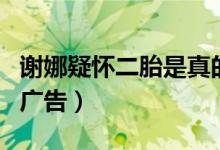 谢娜疑怀二胎是真的吗（谢娜穿紧身吊带裙拍广告）