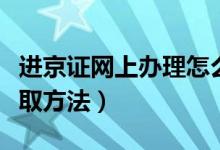 进京证网上办理怎么领取（进京证网上办理领取方法）