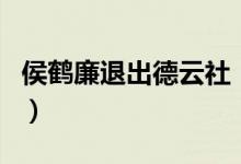 侯鹤廉退出德云社（原因是这样实在太不容易）