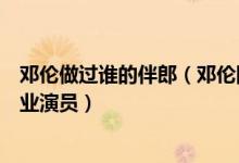 邓伦做过谁的伴郎（邓伦国庆没接到伴郎的活儿主业伴郎副业演员）