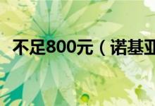 不足800元（诺基亚低端新品X2真机亮相）