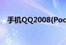 手机QQ2008(Pocket（PC)正式版发布）