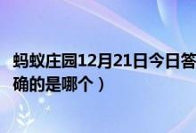 蚂蚁庄园12月21日今日答案大全（下面关于电热毯的说法正确的是哪个）