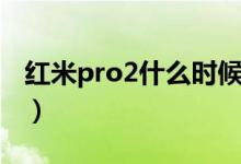 红米pro2什么时候出（附红米pro2配置参数）