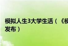 模拟人生3大学生活（《模拟人生3：大学生活》最新资料片发布）