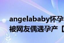 angelababy怀孕了吗（Angelababy13日被网友偶遇孕产【图】）