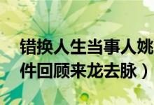 错换人生当事人姚策去世（错换人生28年事件回顾来龙去脉）