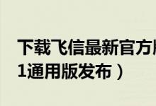 下载飞信最新官方版本（飞信手机客户端V3.1通用版发布）