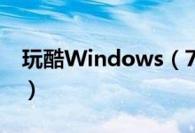 玩酷Windows（7九大抓狂恶作剧 整人必用）