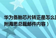 华为备胎芯片转正是怎么回事（华为备胎芯片为什么转正了 附海思总裁邮件内容）