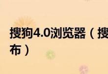 搜狗4.0浏览器（搜狗高速浏览器3.0公测版发布）